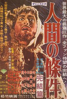 人间的条件(第五、六部) (1961)