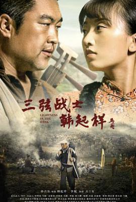 三弦战士韩起祥 (2021)