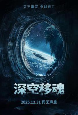 深空移魂 (2025)
