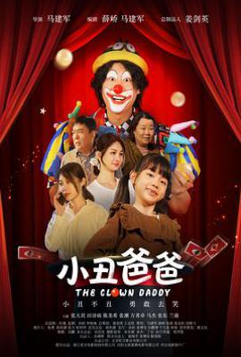 我的小丑爸爸(2025)