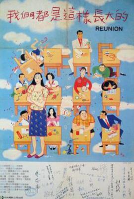 我们都是这样长大的 (1986)