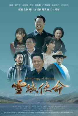雪域使命 (2025)