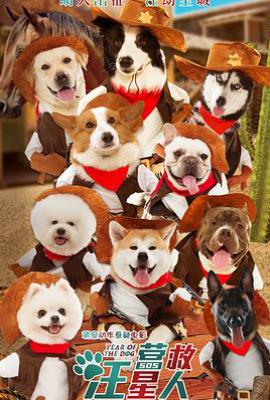 营救汪星人 (2018)