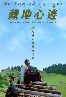 藏地心迹 (2025)
