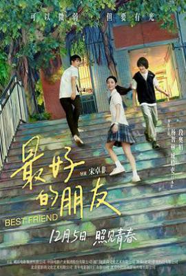 最好的朋友(2025)
