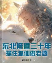 东北修道三十年，擒住狐仙做老婆