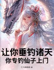 让你垂钓诸天，你专钓仙子上门？