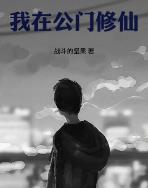 我在公门修仙