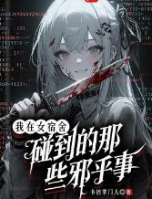 我在女宿舍碰到的那些邪乎事