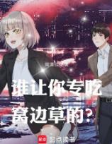 谁让你专吃窝边草的？