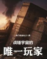 战锤宇宙的唯一玩家