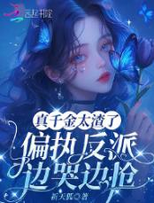 真千金太渣了，偏执反派边哭边抢