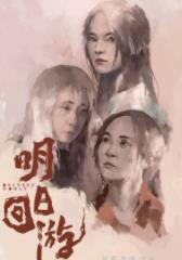 明日回游(2026)