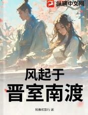 风起于晋室南渡