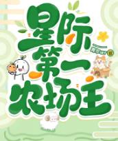 星际第一农场主