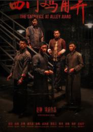 西门鸡角弄 (2025)