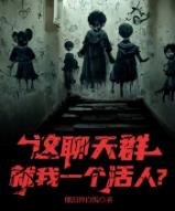 这聊天群就我一个活人？