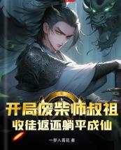 开局废柴师叔祖,收徒返还躺平成仙