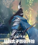 汉武悍戚：从教太子嚣张开始