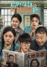 后悔没有好好爱过你 (2026)