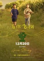 与你飞翔(2025)
