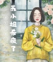 重生八零,苏小姐杀疯了