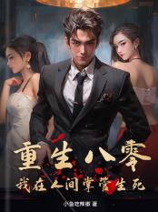 重生八零:我在人间掌管生死