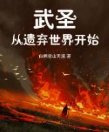 武圣从遗弃世界开始