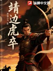 靖边虎卒