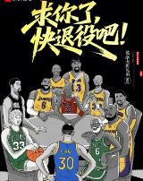 求你了,快退役吧!