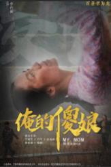俺的傻娘(2024)