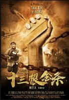 十三根金条 (2017)