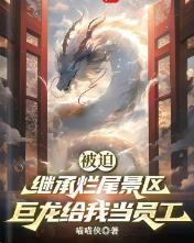 被迫继承烂尾景区，巨龙给我当员工？