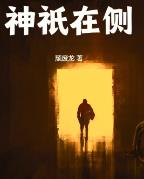 神祇在侧