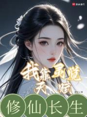 我靠灵觉天赋修仙长生