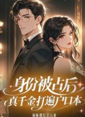 身份被占后，真千金打遍户口本