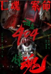 酒店404惊魂‎ (2026)