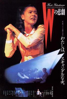 W的悲剧 (1984)