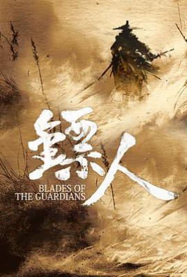 镖人：风起大漠 (2026)