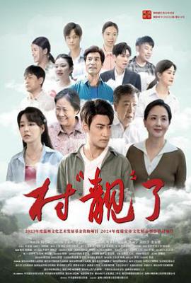 村“靓”了 (2025)