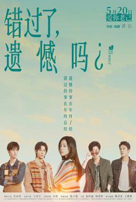 错过了，遗憾吗？(2026)