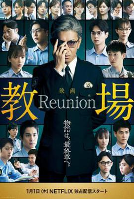 教场 Reunion(2026)