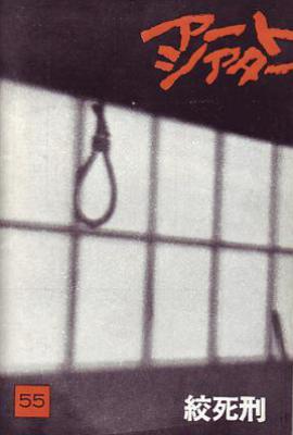 绞死刑 (1968)