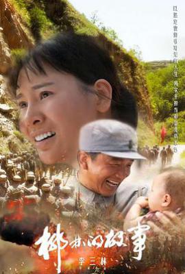 柳林的故事(2025)