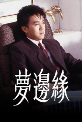 梦边缘 (1988)