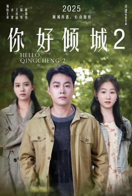 你好倾城2  (2025)