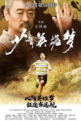 少年英雄梦 (2026)