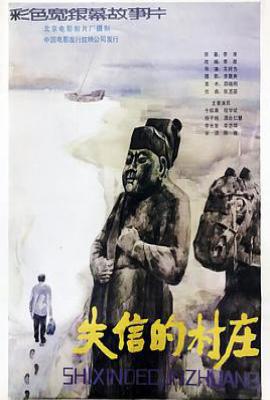 失信的村庄 (1986)