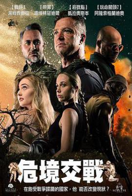 危境交战 (2025)