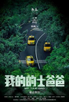 我的的士爸爸 (2024)